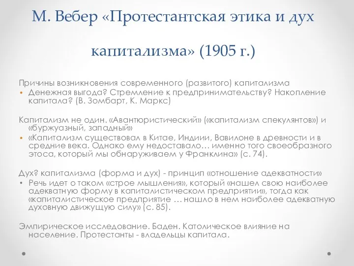 М. Вебер «Протестантская этика и дух капитализма» (1905 г.) Причины