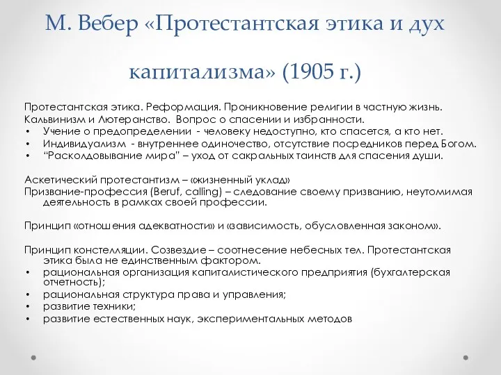 М. Вебер «Протестантская этика и дух капитализма» (1905 г.) Протестантская