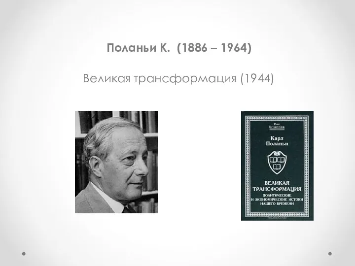Поланьи К. (1886 – 1964) Великая трансформация (1944)