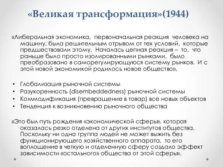 «Великая трансформация»(1944) «Либеральная экономика, первоначальная реакция человека на машину, была