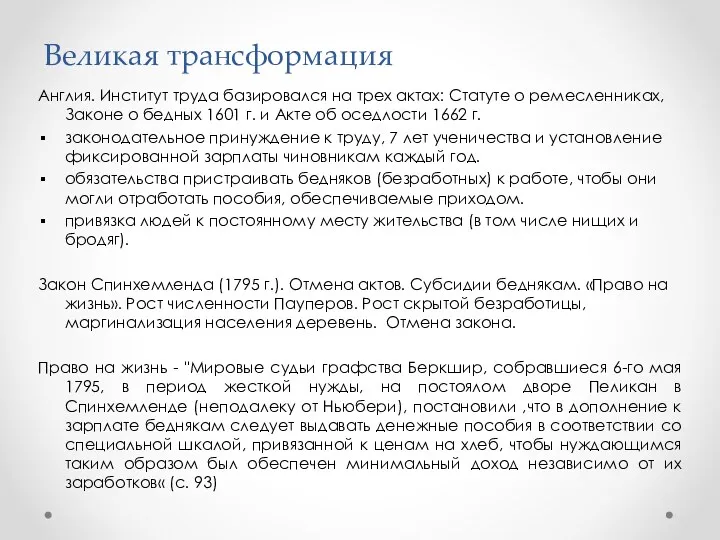 Великая трансформация Англия. Институт труда базировался на трех актах: Статуте