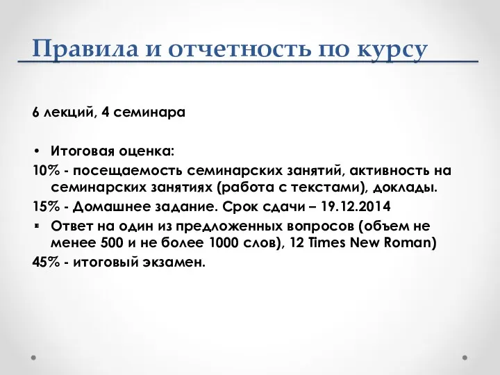 Правила и отчетность по курсу 6 лекций, 4 семинара Итоговая