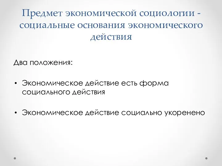 Предмет экономической социологии - социальные основания экономического действия Два положения: