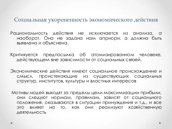 Социальная укорененность экономического действия Рациональность действия не исключается из анализа,