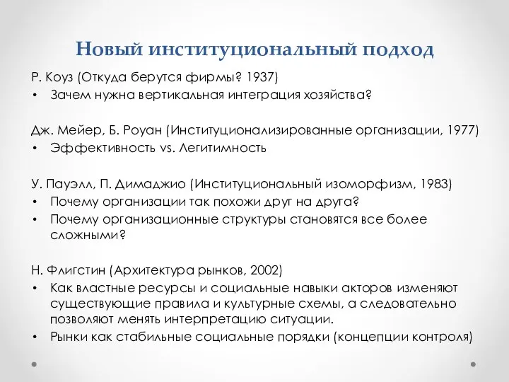 Новый институциональный подход Р. Коуз (Откуда берутся фирмы? 1937) Зачем