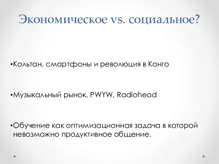 Экономическое vs. социальное? Кольтан, смартфоны и революция в Конго Музыкальный