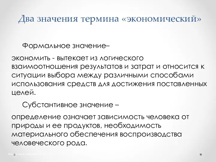 Высшая школа экономики, Москва, 2012 Два значения термина «экономический» фото