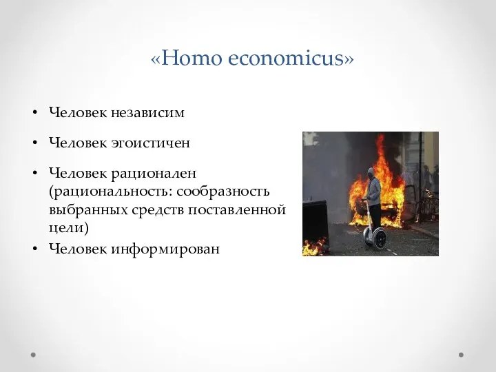 «Homo economicus» Человек независим Человек эгоистичен Человек рационален (рациональность: сообразность выбранных средств поставленной цели) Человек информирован