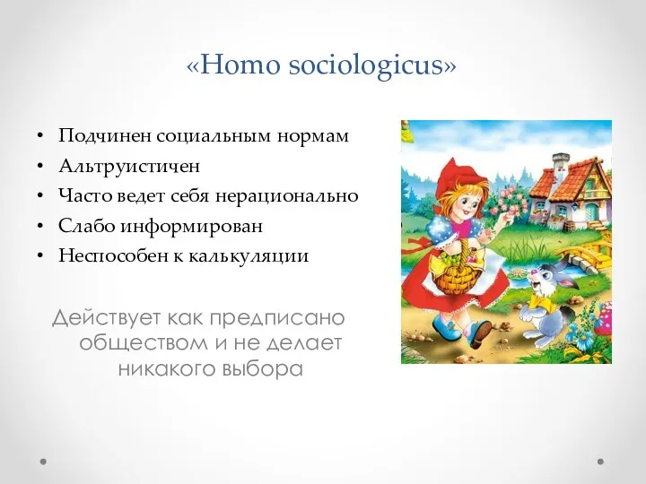 «Homo sociologicus» Подчинен социальным нормам Альтруистичен Часто ведет себя нерационально