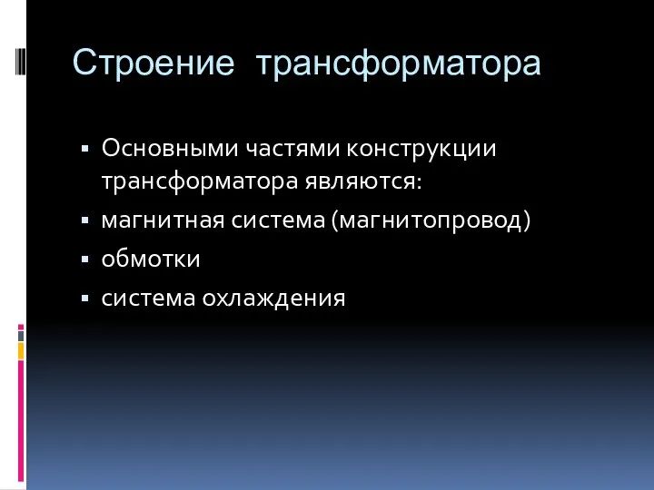 Строение трансформатора Основными частями конструкции трансформатора являются: магнитная система (магнитопровод) обмотки система охлаждения