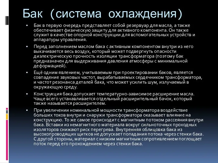 Бак (система охлаждения) Бак в первую очередь представляет собой резервуар