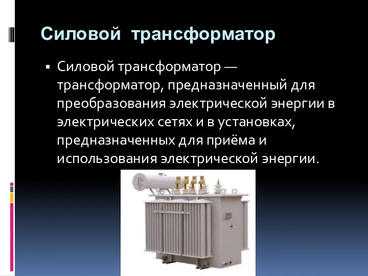 Силовой трансформатор Силовой трансформатор — трансформатор, предназначенный для преобразования электрической