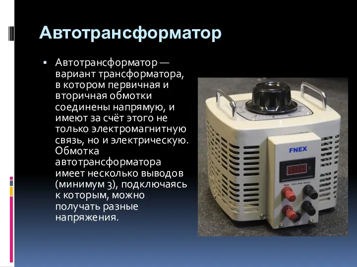 Автотрансформатор Автотрансформатор — вариант трансформатора, в котором первичная и вторичная