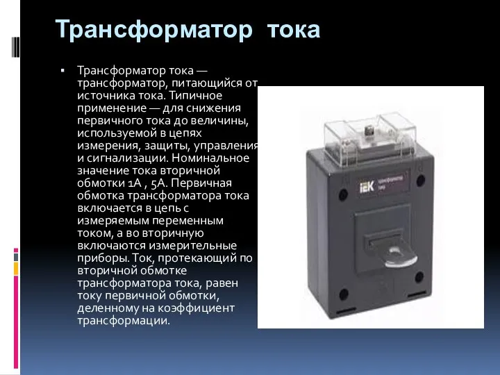 Трансформатор тока Трансформатор тока — трансформатор, питающийся от источника тока.