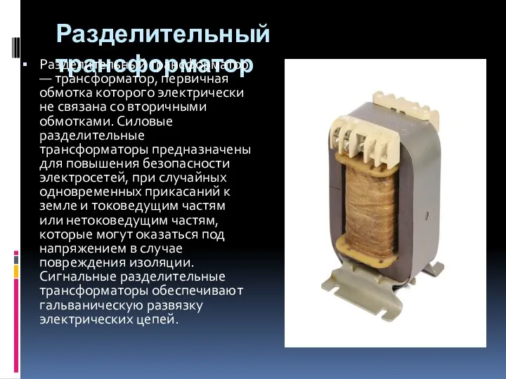 Разделительный трансформатор Разделительный трансформатор — трансформатор, первичная обмотка которого электрически