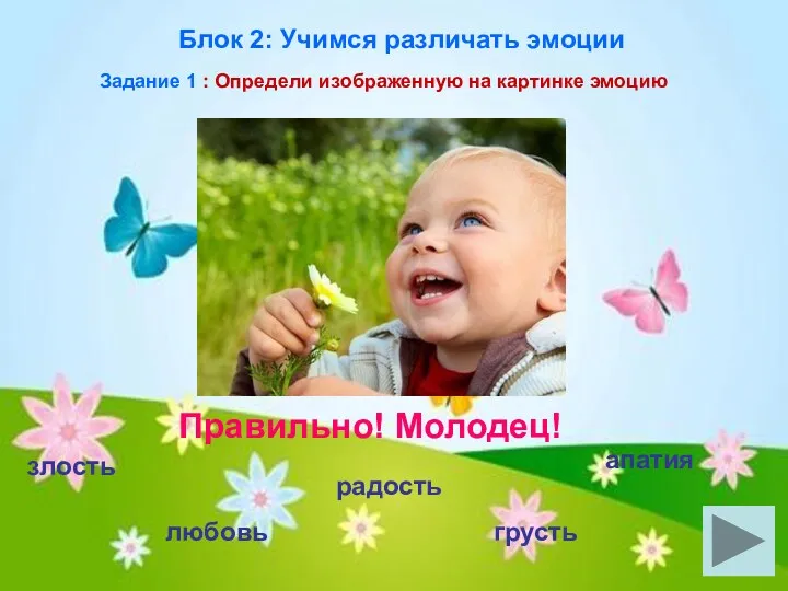 злость любовь радость грусть апатия Правильно! Молодец! Блок 2: Учимся