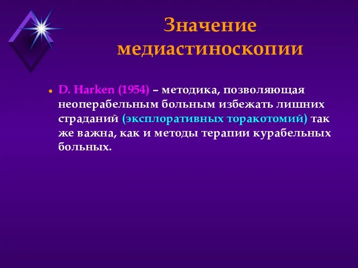 Значение медиастиноскопии D. Harken (1954) – методика, позволяющая неоперабельным больным