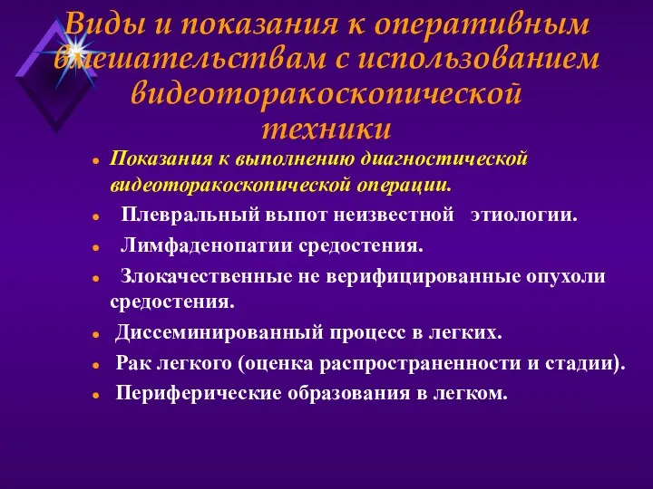 Виды и показания к оперативным вмешательствам с использованием видеоторакоскопической техники