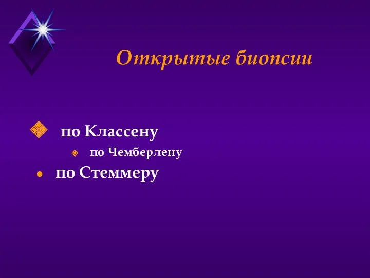 Открытые биопсии по Классену по Чемберлену по Стеммеру