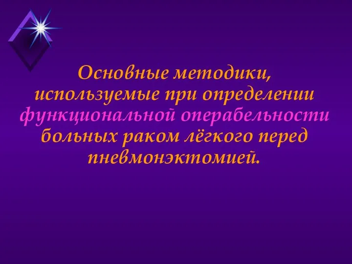 Основные методики, используемые при определении функциональной операбельности больных раком лёгкого перед пневмонэктомией.