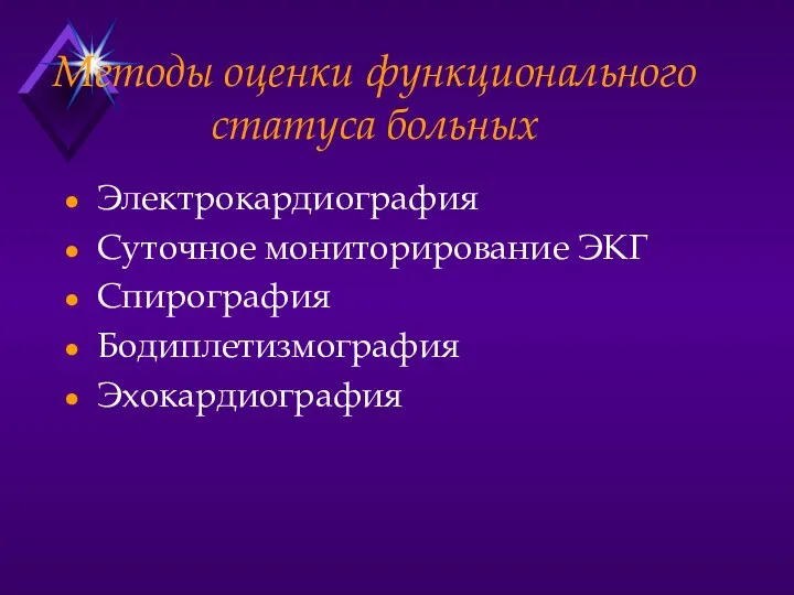 Методы оценки функционального статуса больных Электрокардиография Суточное мониторирование ЭКГ Спирография Бодиплетизмография Эхокардиография