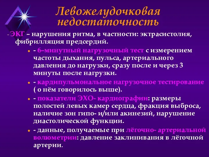 Левожелудочковая недостаточность - ЭКГ – нарушения ритма, в частности: эктрасистолия,