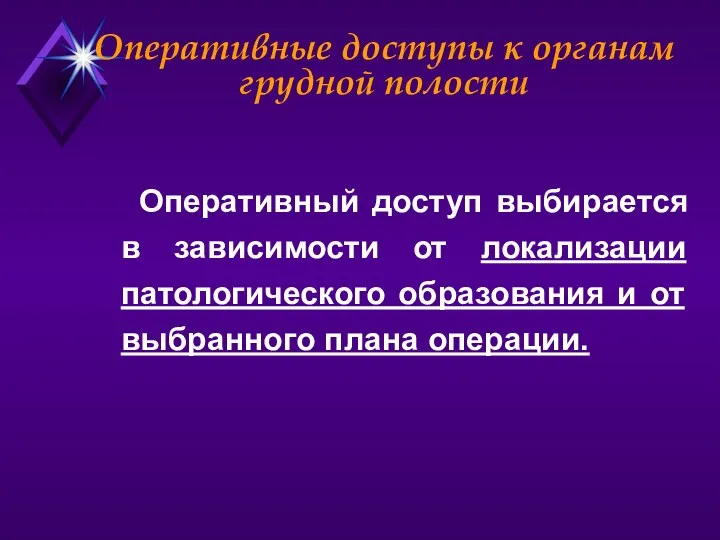 Оперативные доступы к органам грудной полости Оперативный доступ выбирается в