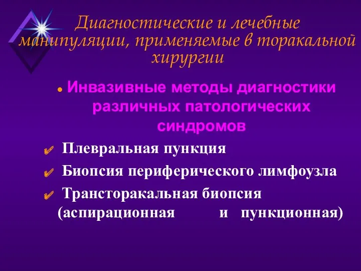 Диагностические и лечебные манипуляции, применяемые в торакальной хирургии Инвазивные методы