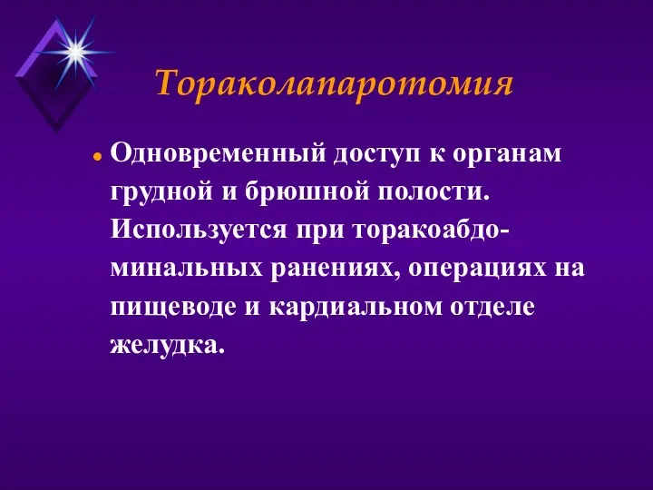 Тораколапаротомия Одновременный доступ к органам грудной и брюшной полости. Используется