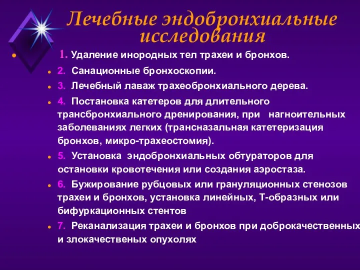 Лечебные эндобронхиальные исследования 1. Удаление инородных тел трахеи и бронхов.