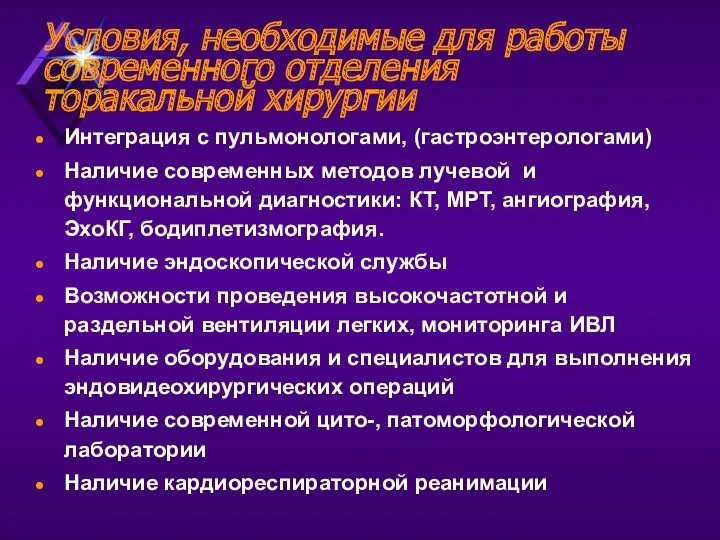 Условия, необходимые для работы современного отделения торакальной хирургии Интеграция с