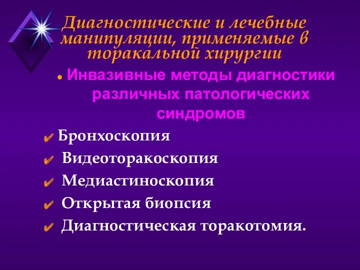 Диагностические и лечебные манипуляции, применяемые в торакальной хирургии Инвазивные методы