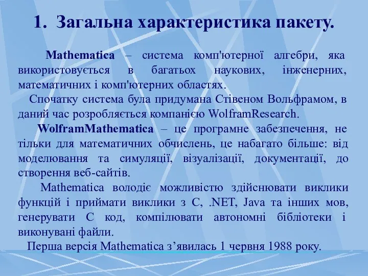 1. Загальна характеристика пакету. Mathematica – система комп'ютерної алгебри, яка