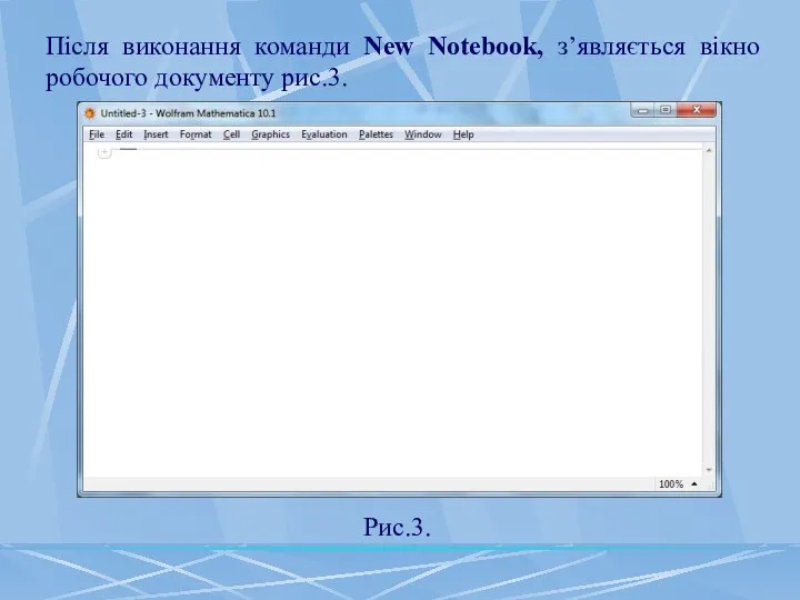 Після виконання команди New Notebook, з’являється вікно робочого документу рис.3. Рис.3.