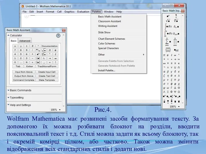 Рис.4. Wolfram Mathematica має розвинені засоби форматування тексту. За допомогою