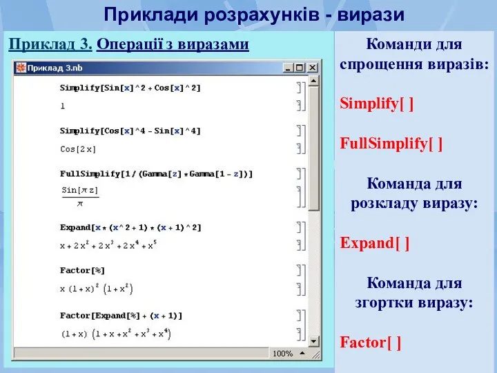 Приклади розрахунків - вирази Приклад 3. Операції з виразами Команди