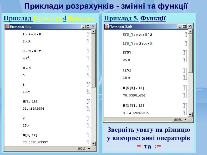 Приклади розрахунків - змінні та функції Приклад Приклад 4Приклад 4.