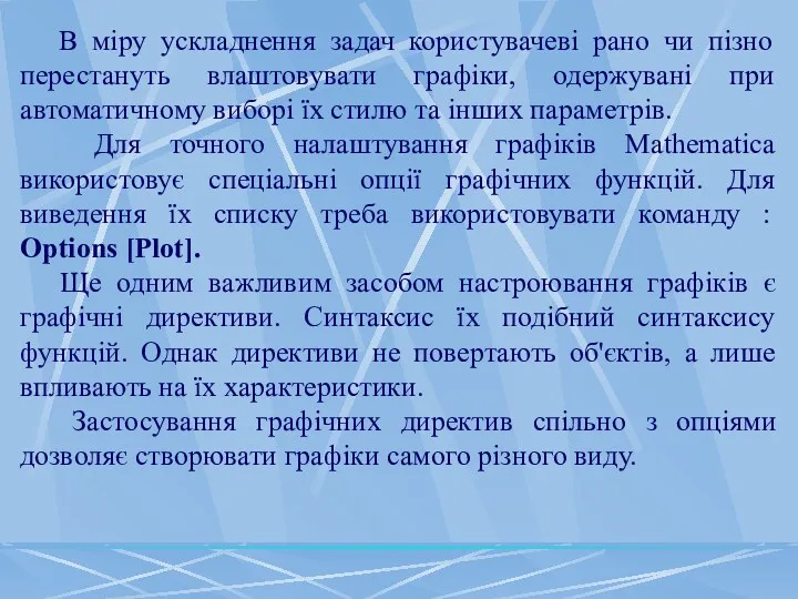 В міру ускладнення задач користувачеві рано чи пізно перестануть влаштовувати