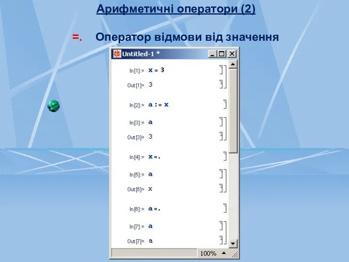 Арифметичні оператори (2) =. Оператор відмови від значення