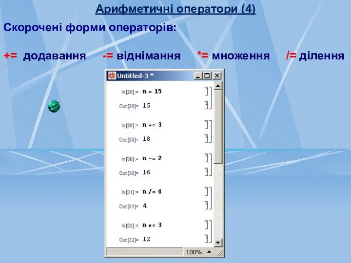 Арифметичні оператори (4) Скорочені форми операторів: += додавання -= віднімання *= множення /= ділення