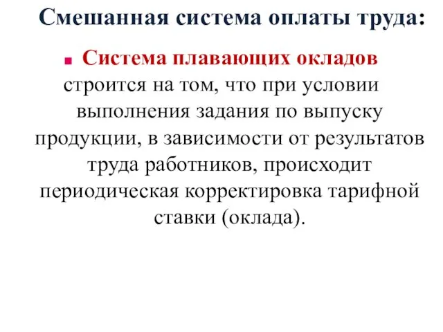 Смешанная система оплаты труда: Система плавающих окладов строится на том,