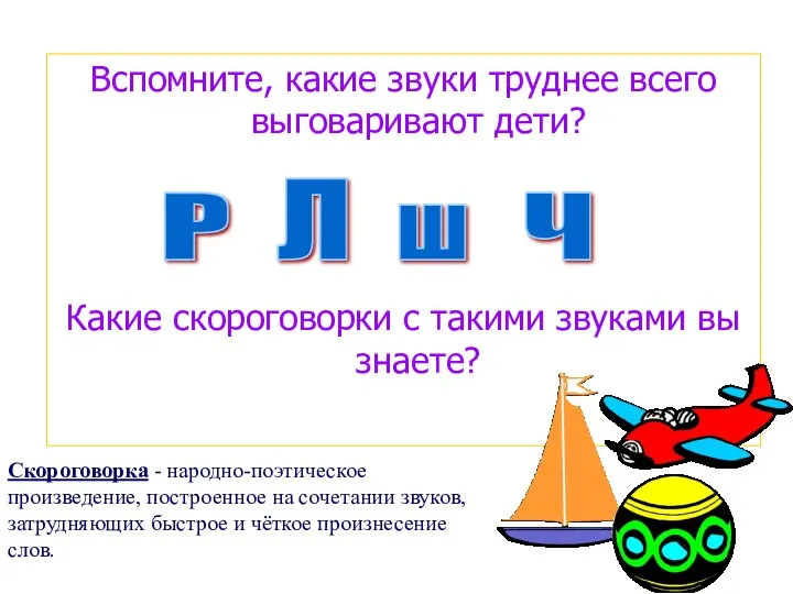 Вспомните, какие звуки труднее всего выговаривают дети? Какие скороговорки с