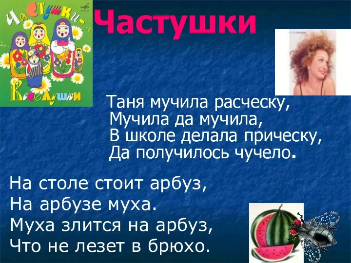 Частушки Таня мучила расческу, Мучила да мучила, В школе делала