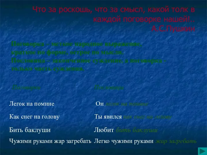 Что за роскошь, что за смысл, какой толк в каждой