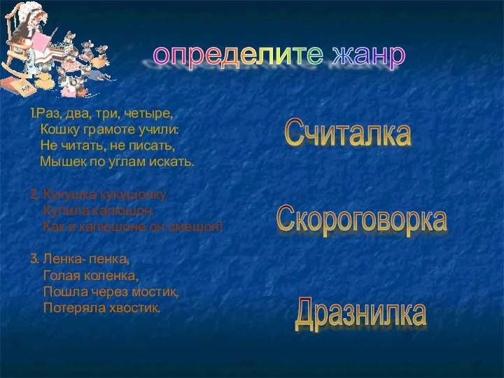 1.Раз, два, три, четыре, Кошку грамоте учили: Не читать, не