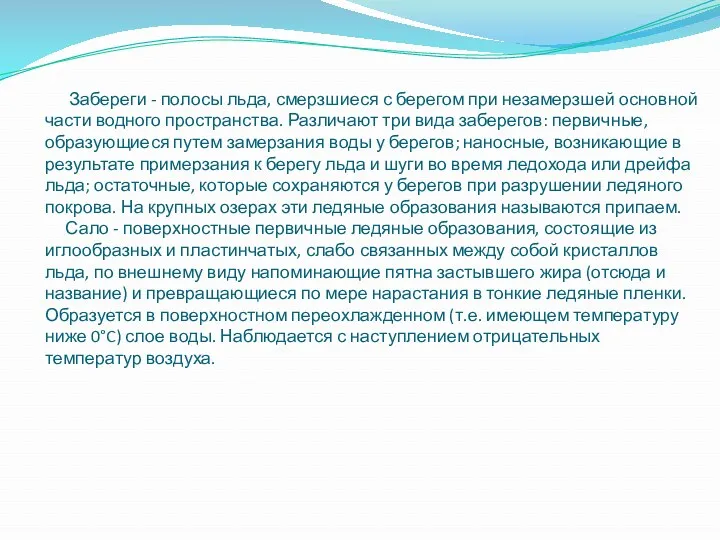 Забереги - полосы льда, смерзшиеся с берегом при незамерзшей основной