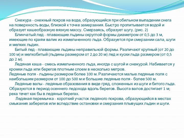 Снежура - снежный покров на воде, образующийся при обильном выпадении