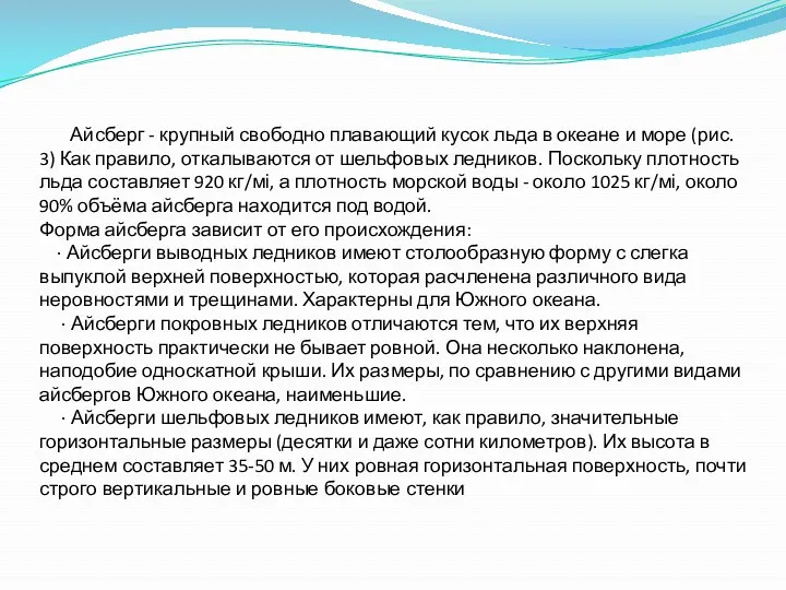 Айсберг - крупный свободно плавающий кусок льда в океане и