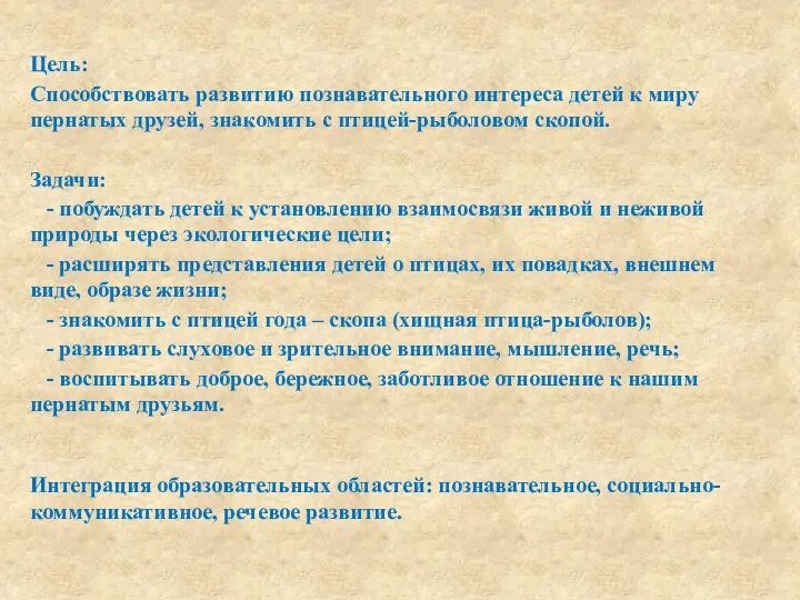 Интеграция образовательных областей: познавательное, социально-коммуникативное, речевое развитие. Цель: Способствовать развитию