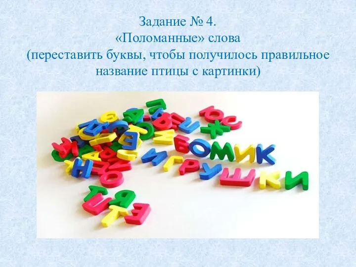 Задание № 4. «Поломанные» слова (переставить буквы, чтобы получилось правильное название птицы с картинки)